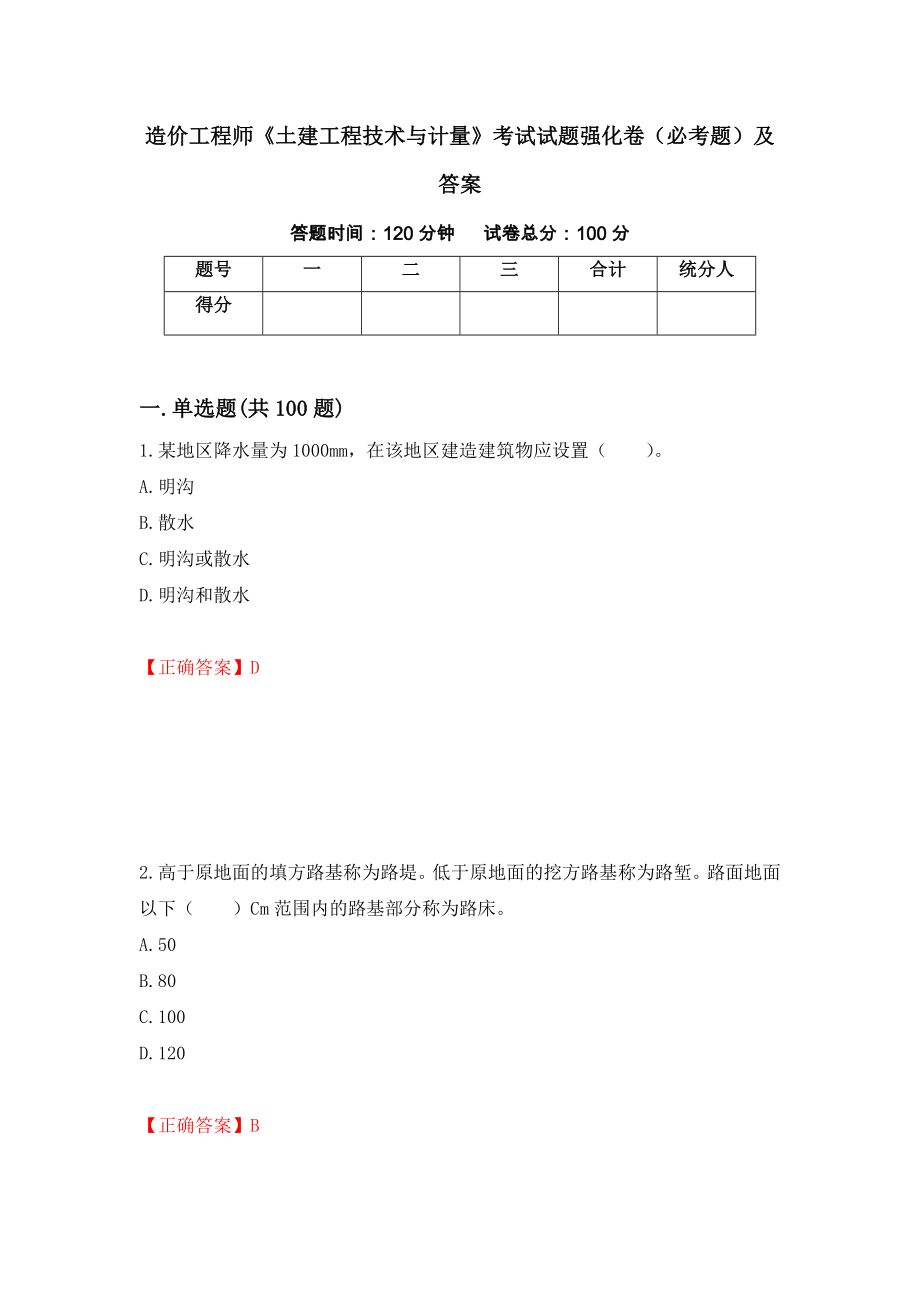 造价工程师《土建工程技术与计量》考试试题强化卷（必考题）及答案（第95版）_第1页