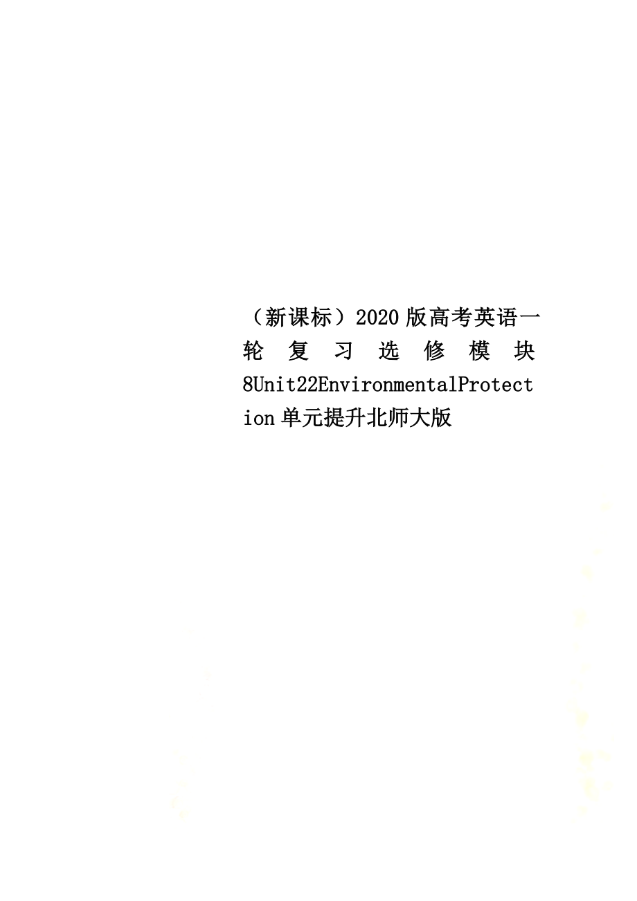 （新课标）2021版高考英语一轮复习选修模块8Unit22EnvironmentalProtection单元提升北师大版_第1页