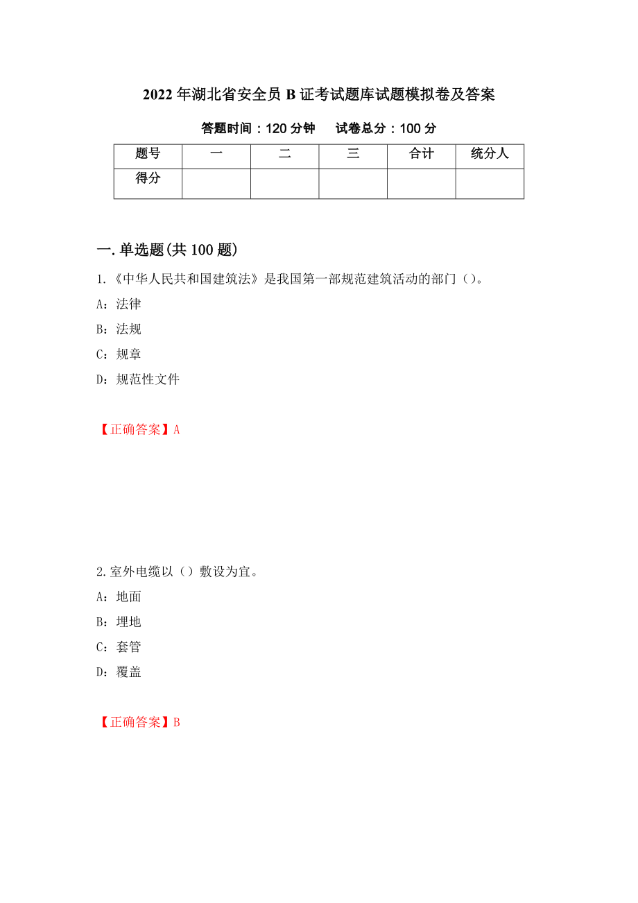 2022年湖北省安全员B证考试题库试题模拟卷及答案（第13期）_第1页