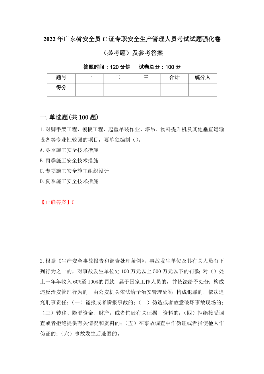 2022年广东省安全员C证专职安全生产管理人员考试试题强化卷（必考题）及参考答案（第86次）_第1页