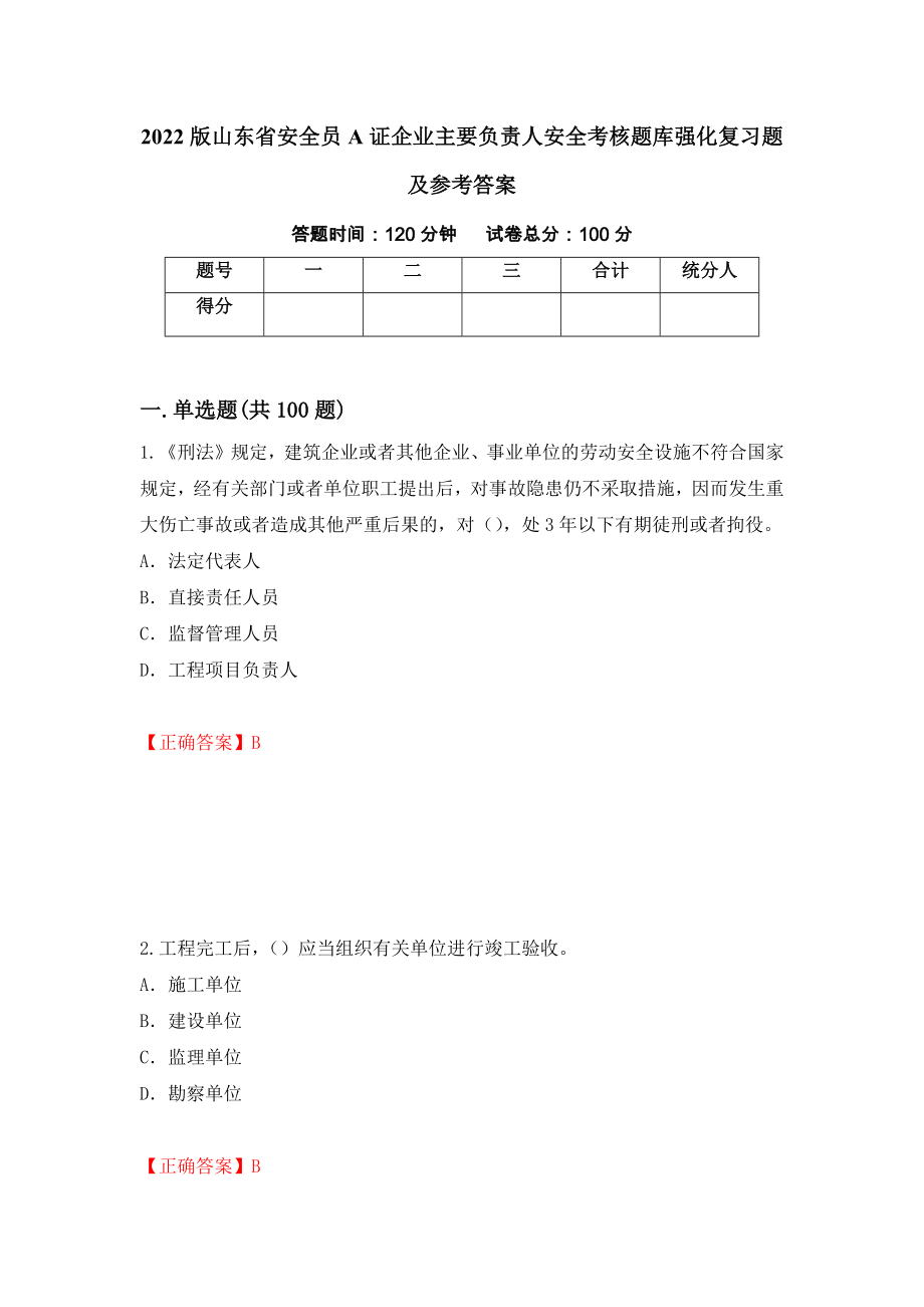 2022版山东省安全员A证企业主要负责人安全考核题库强化复习题及参考答案（第7期）_第1页