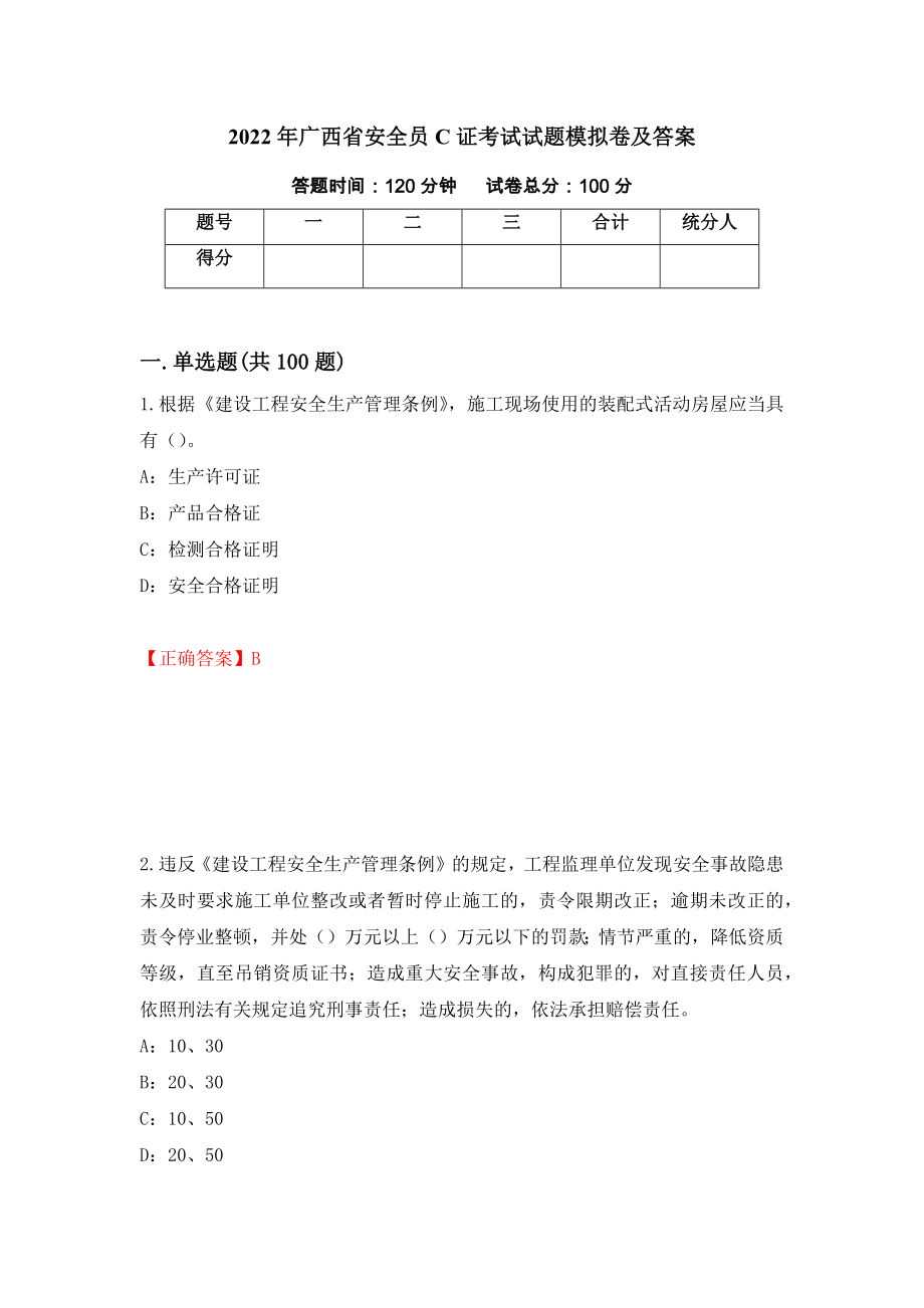 2022年广西省安全员C证考试试题模拟卷及答案＜35＞_第1页