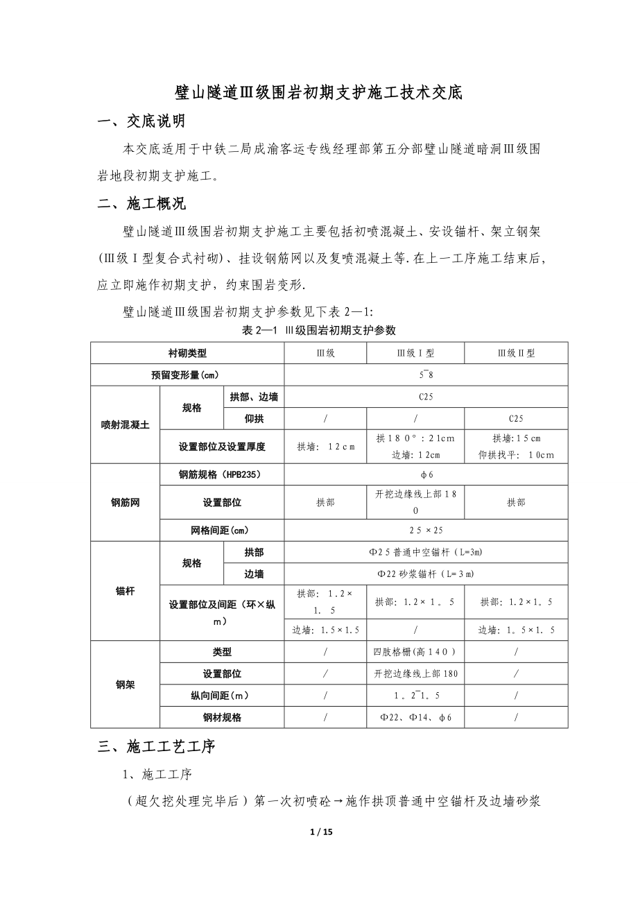 隧道级围岩初期支护施工技术交底_第1页