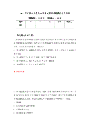 2022年广西省安全员B证考试题库试题模拟卷及答案（第30版）