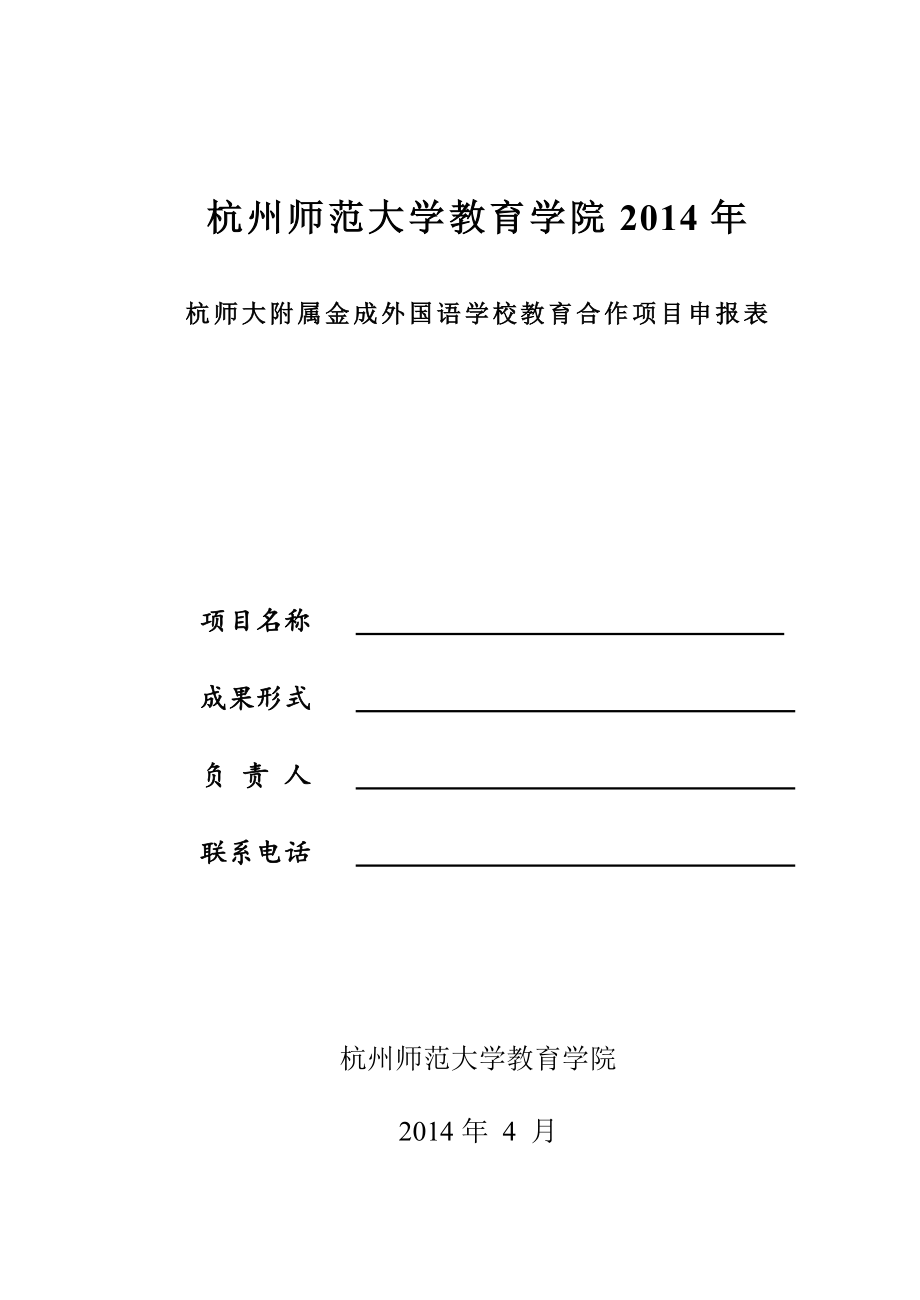 杭州师范大学教育学院2014年_第1页