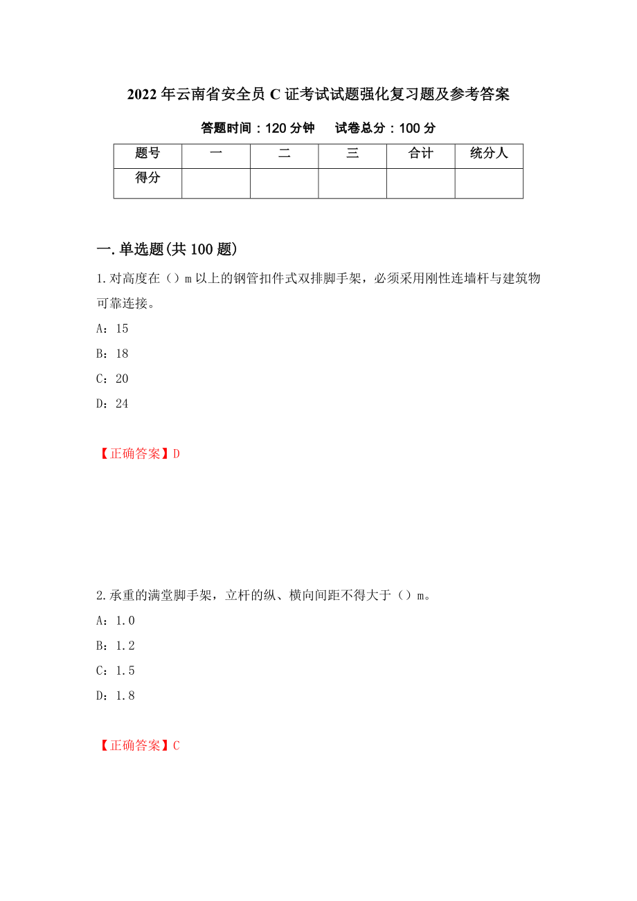 2022年云南省安全员C证考试试题强化复习题及参考答案（第38次）_第1页