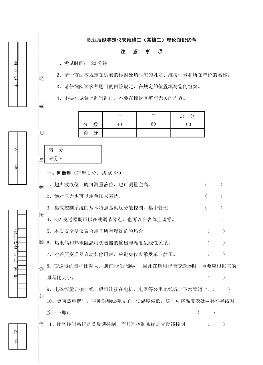 儀表維修工(高級(jí)工)試卷 職業(yè)技能鑒定_第1頁(yè)