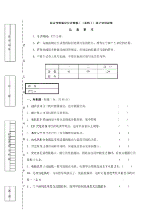 儀表維修工(高級(jí)工)試卷 職業(yè)技能鑒定