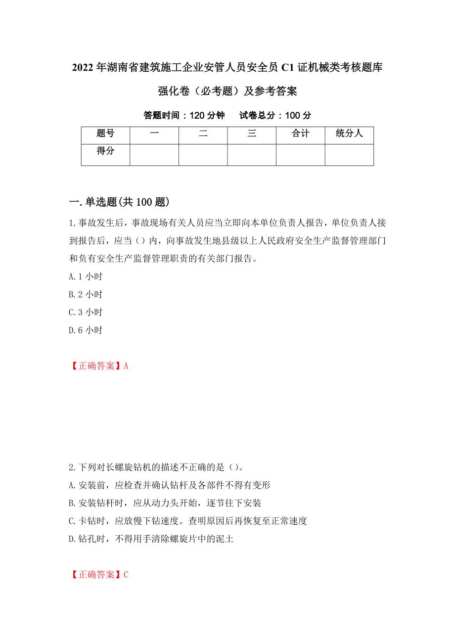 2022年湖南省建筑施工企业安管人员安全员C1证机械类考核题库强化卷（必考题）及参考答案（96）_第1页