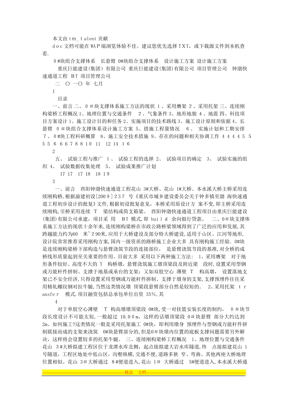 长悬臂0块组合支撑体系设计施工方案0_第1页