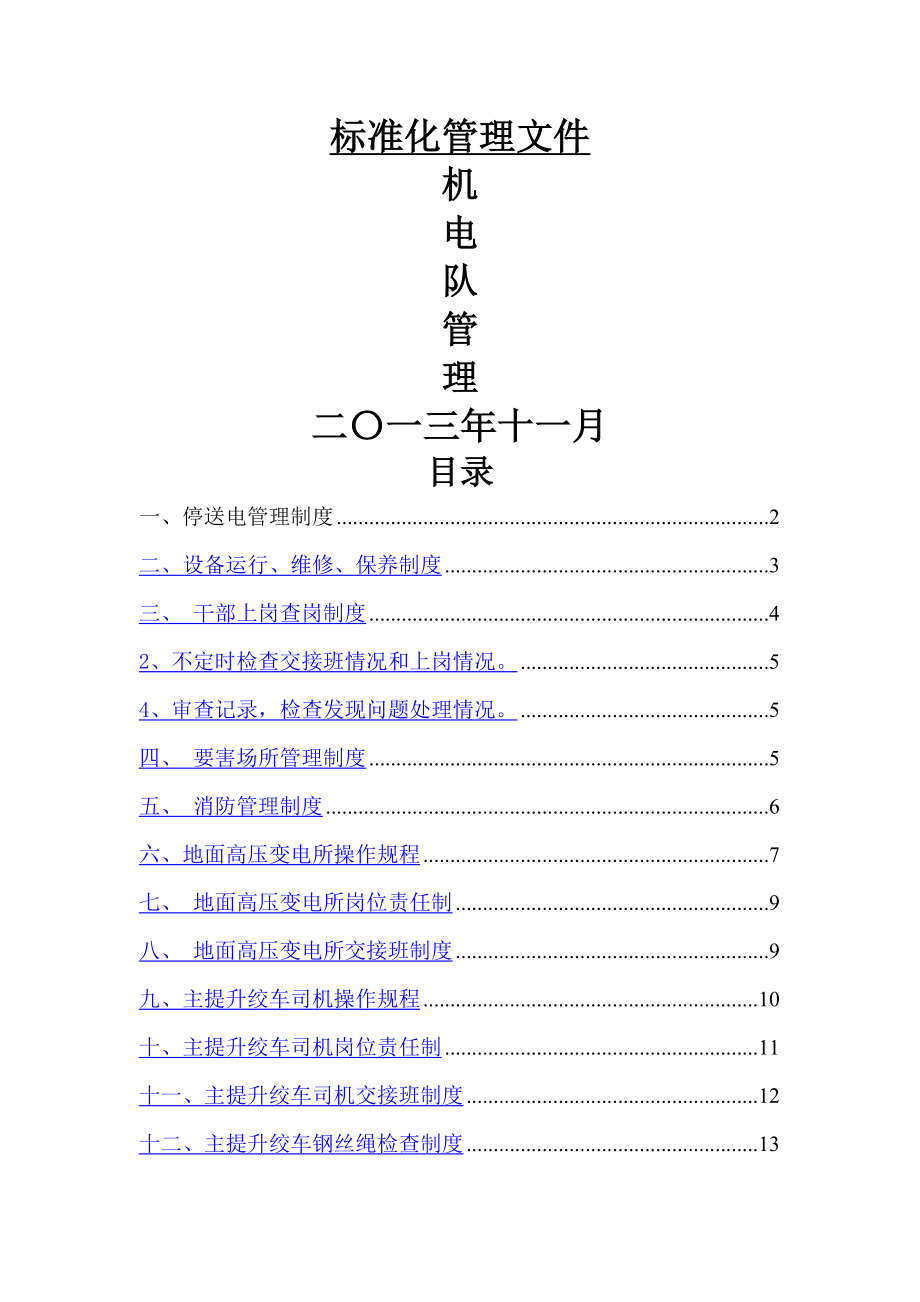 矿井机电管理制度岗位责任制_第1页