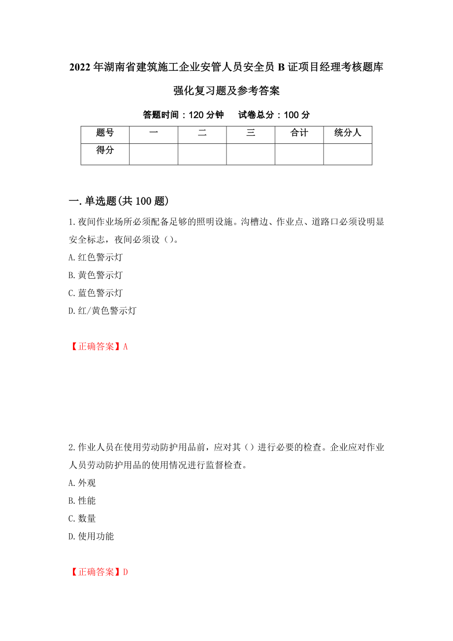 2022年湖南省建筑施工企业安管人员安全员B证项目经理考核题库强化复习题及参考答案（第38套）_第1页