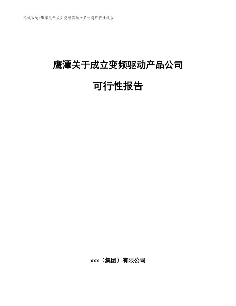 鹰潭关于成立变频驱动产品公司可行性报告（范文模板）_第1页