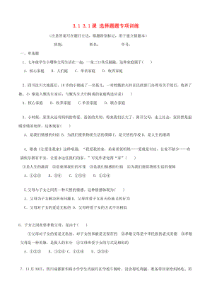 廣東省佛山市順德區(qū)大良順峰初級中學(xué)七年級政治上冊 3.1 3.1 選擇題題專項訓(xùn)練