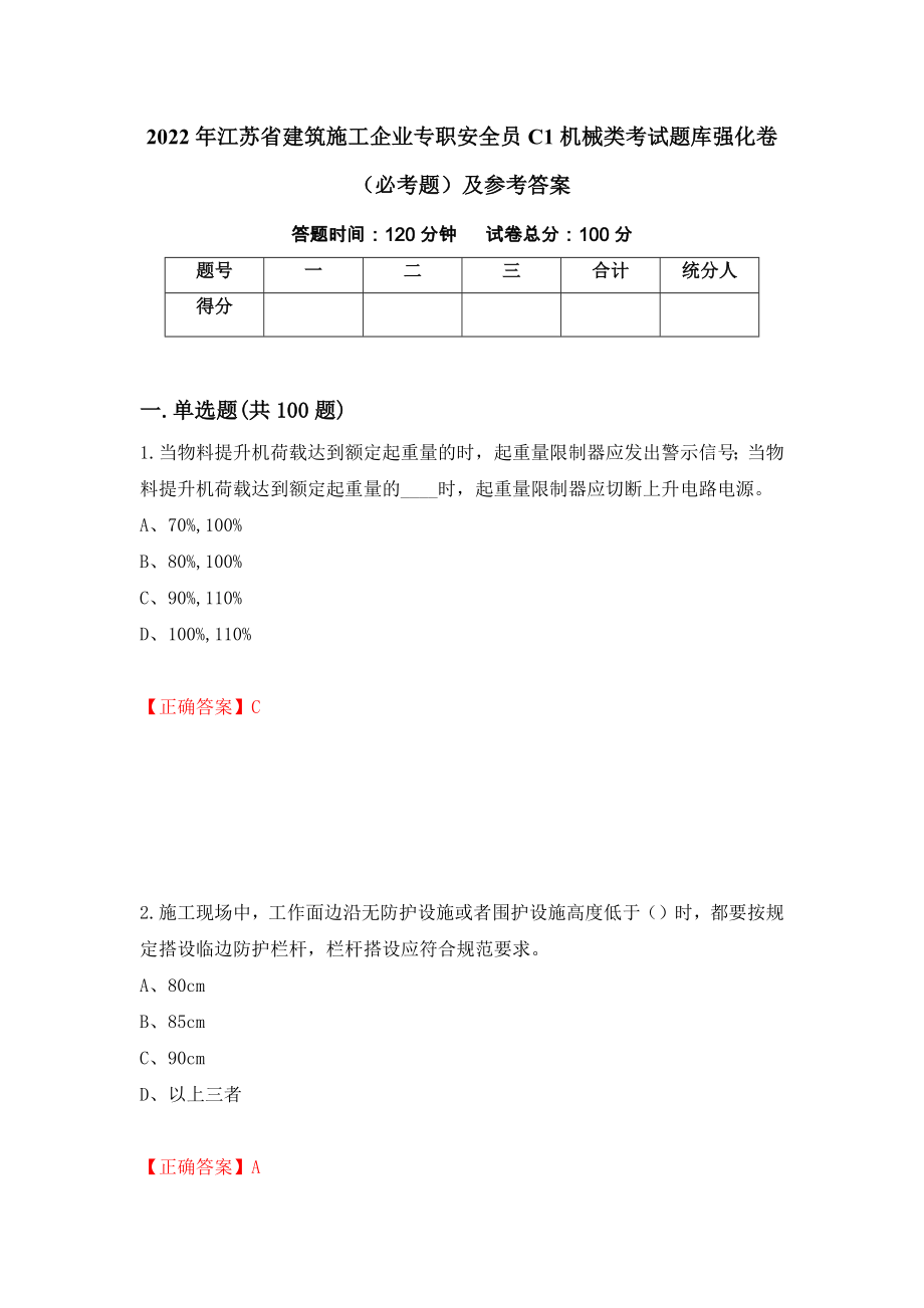 2022年江苏省建筑施工企业专职安全员C1机械类考试题库强化卷（必考题）及参考答案（第43套）_第1页