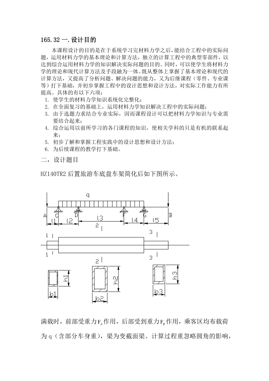 吉林大学材料力学课程设计题目_第1页