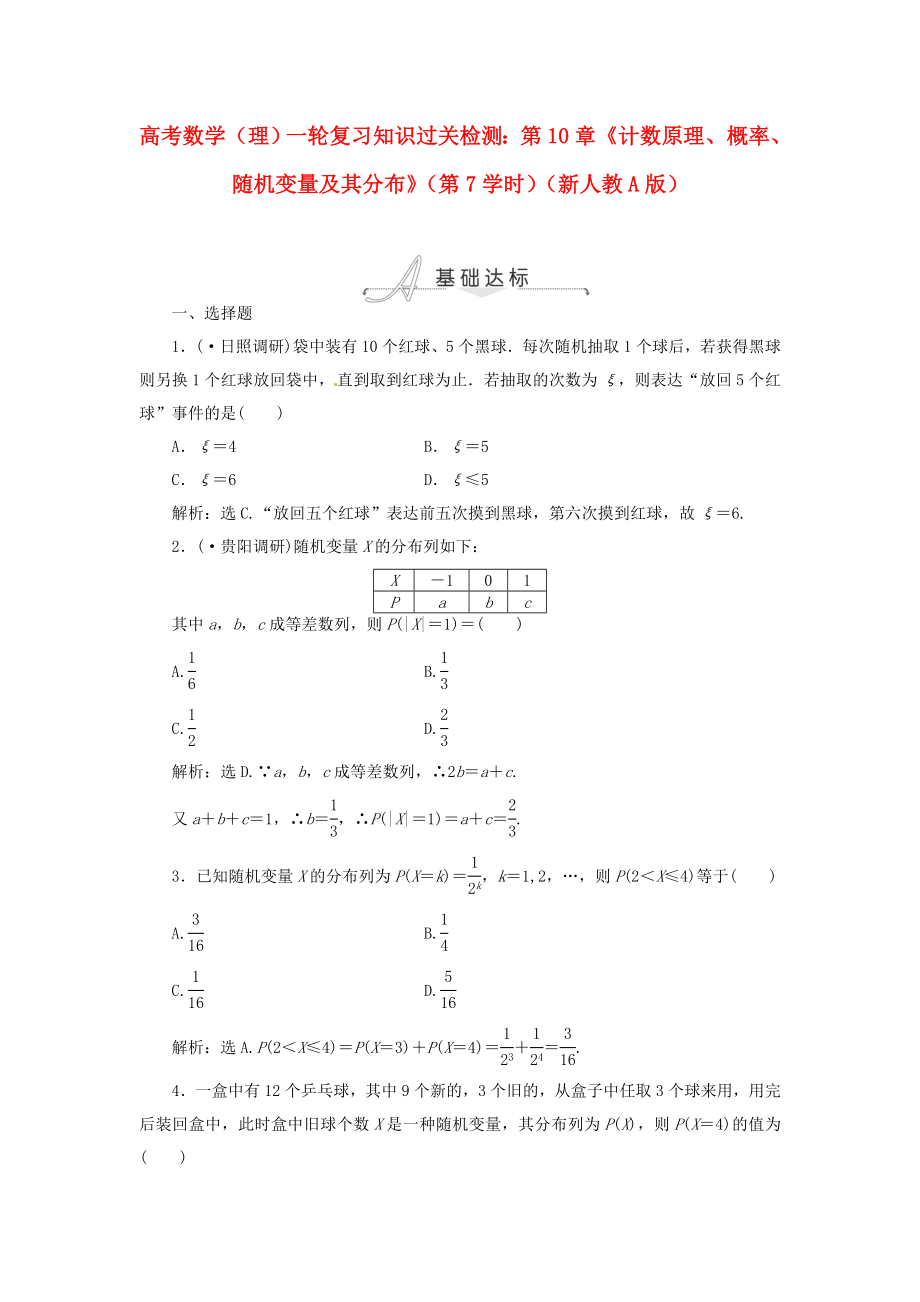 高考數(shù)學(xué)一輪《計數(shù)原理、概率、隨機變量及其分布》(第7課時)知識過關(guān)檢測 理 新人教A版_第1頁