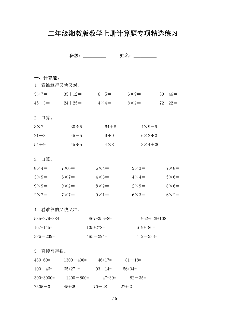 二年级湘教版数学上册计算题专项精选练习_第1页