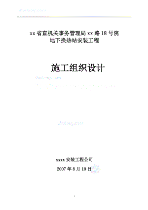 換熱站施工組織設計