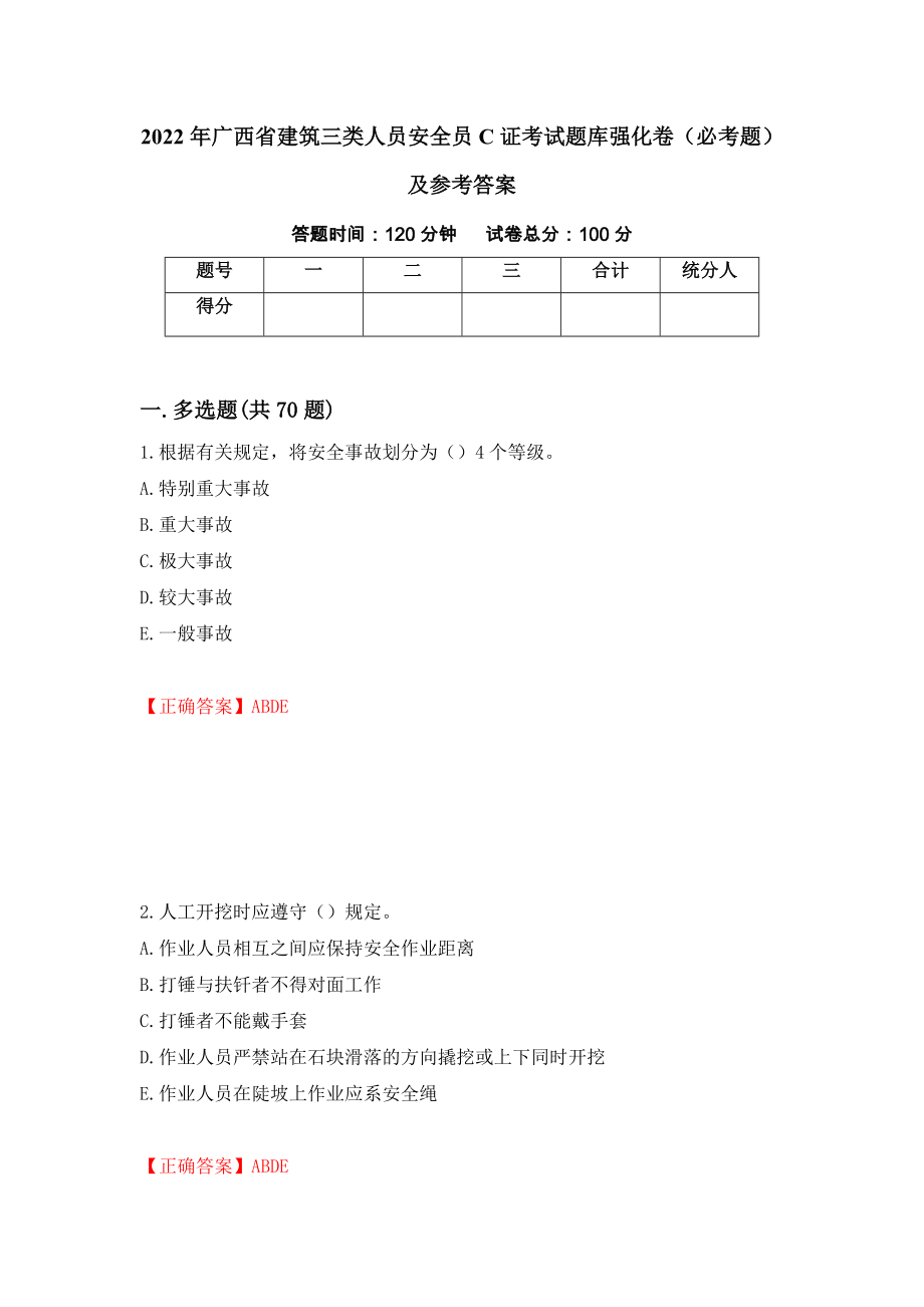 2022年广西省建筑三类人员安全员C证考试题库强化卷（必考题）及参考答案（第71卷）_第1页