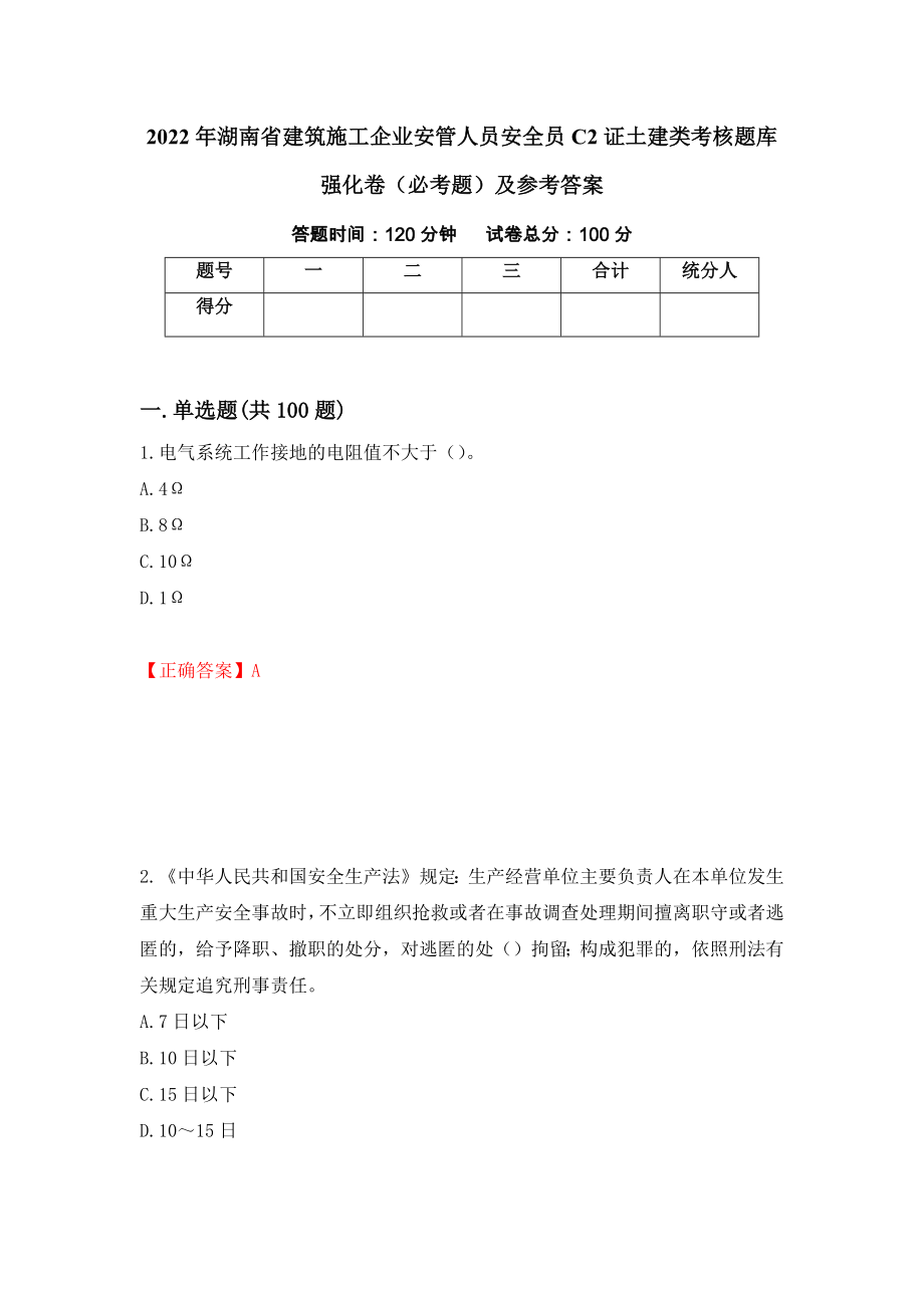 2022年湖南省建筑施工企业安管人员安全员C2证土建类考核题库强化卷（必考题）及参考答案（第41期）_第1页