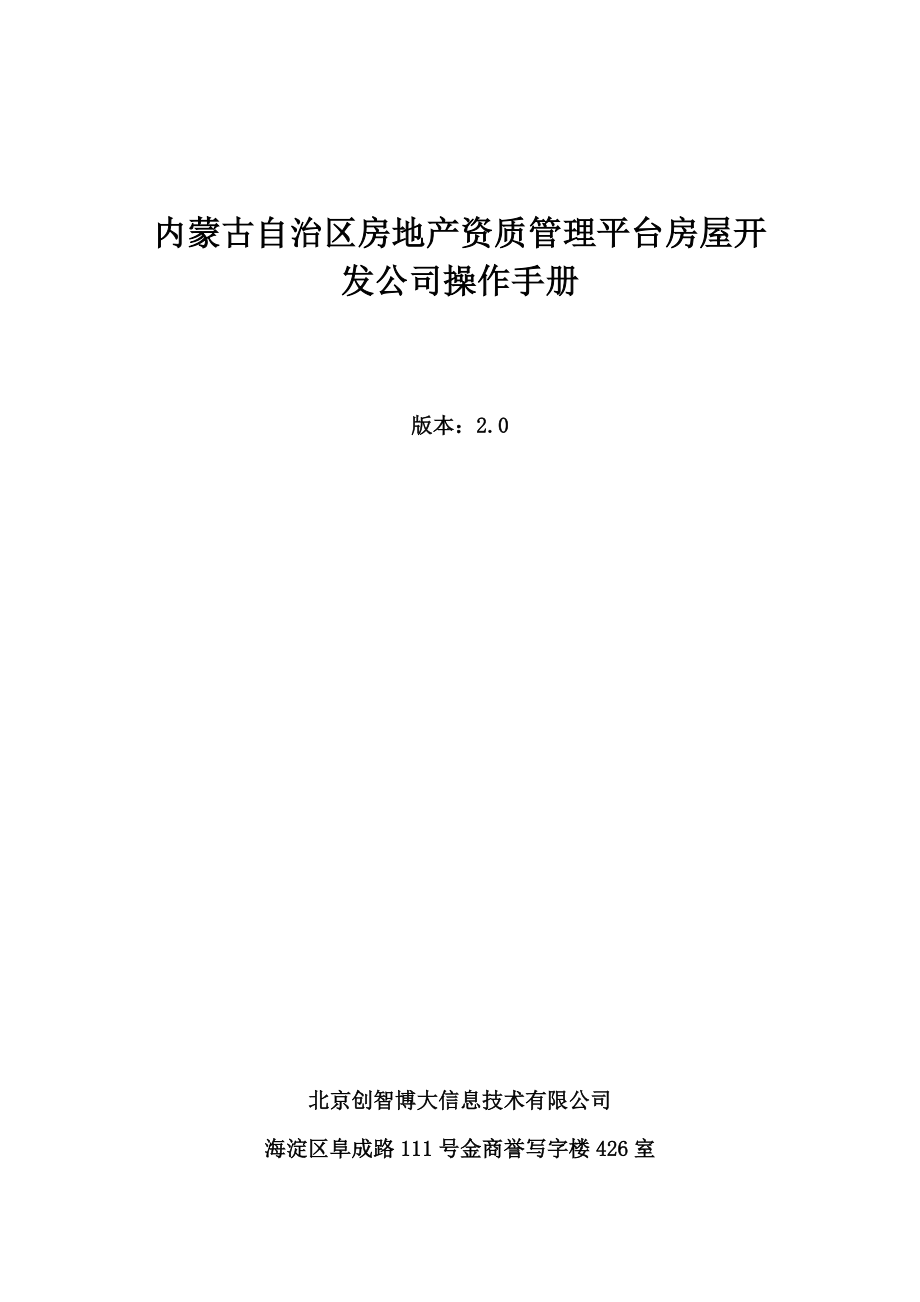 内蒙古自治区房地产资质管理平台房屋开发企业操作手册_第1页