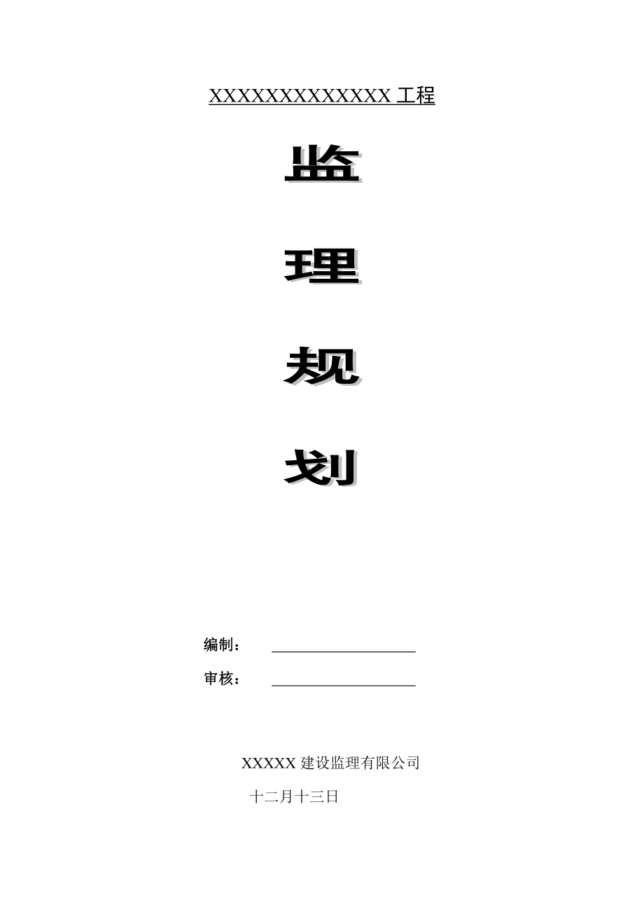 箱涵监理重点规划_第1页