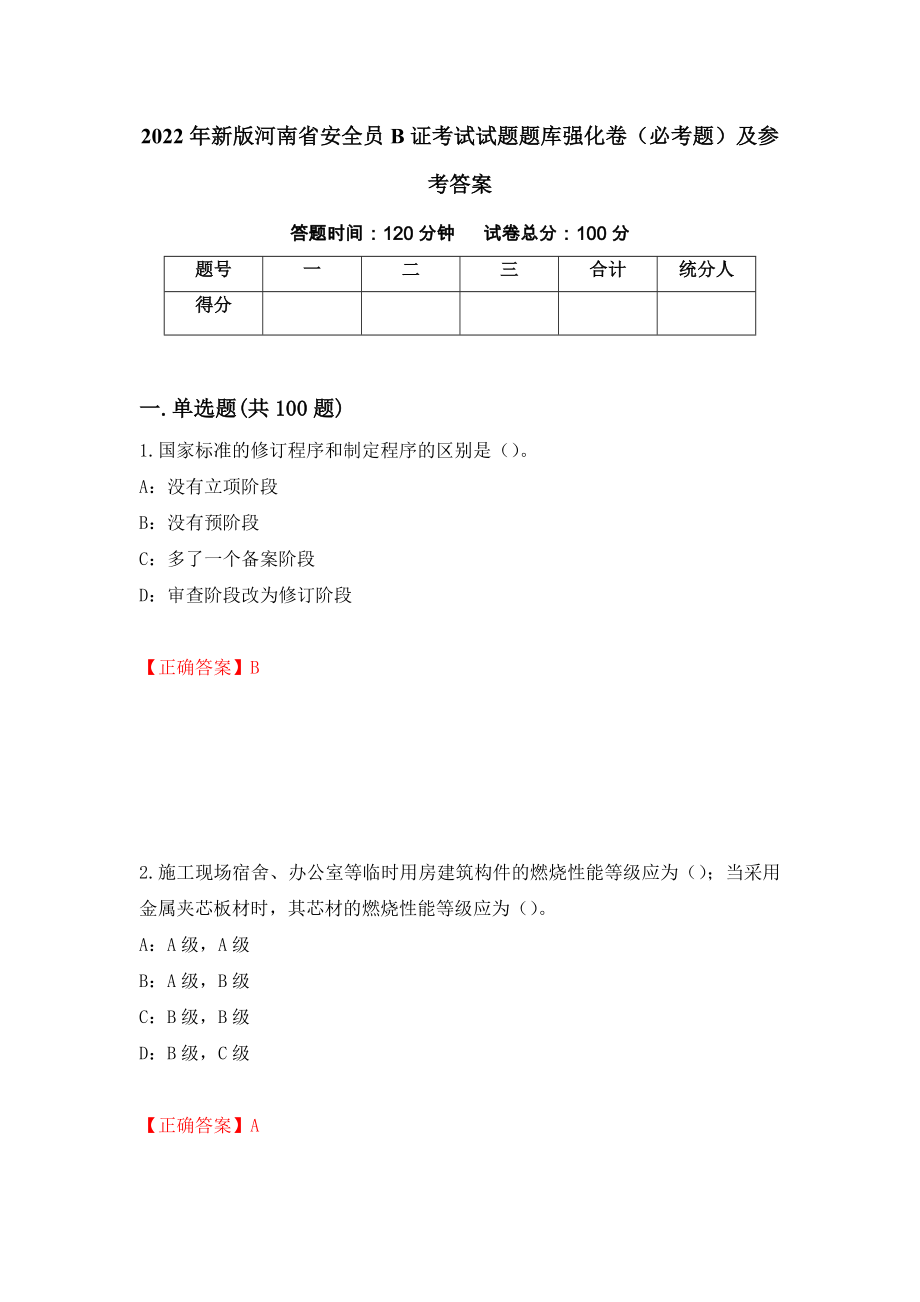 2022年新版河南省安全员B证考试试题题库强化卷（必考题）及参考答案14_第1页