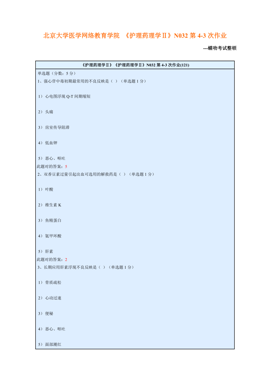 北京大學(xué)醫(yī)學(xué)網(wǎng)絡(luò)教育學(xué)院 《護(hù)理藥理學(xué)Ⅱ》N032第4-3次作業(yè)_第1頁(yè)