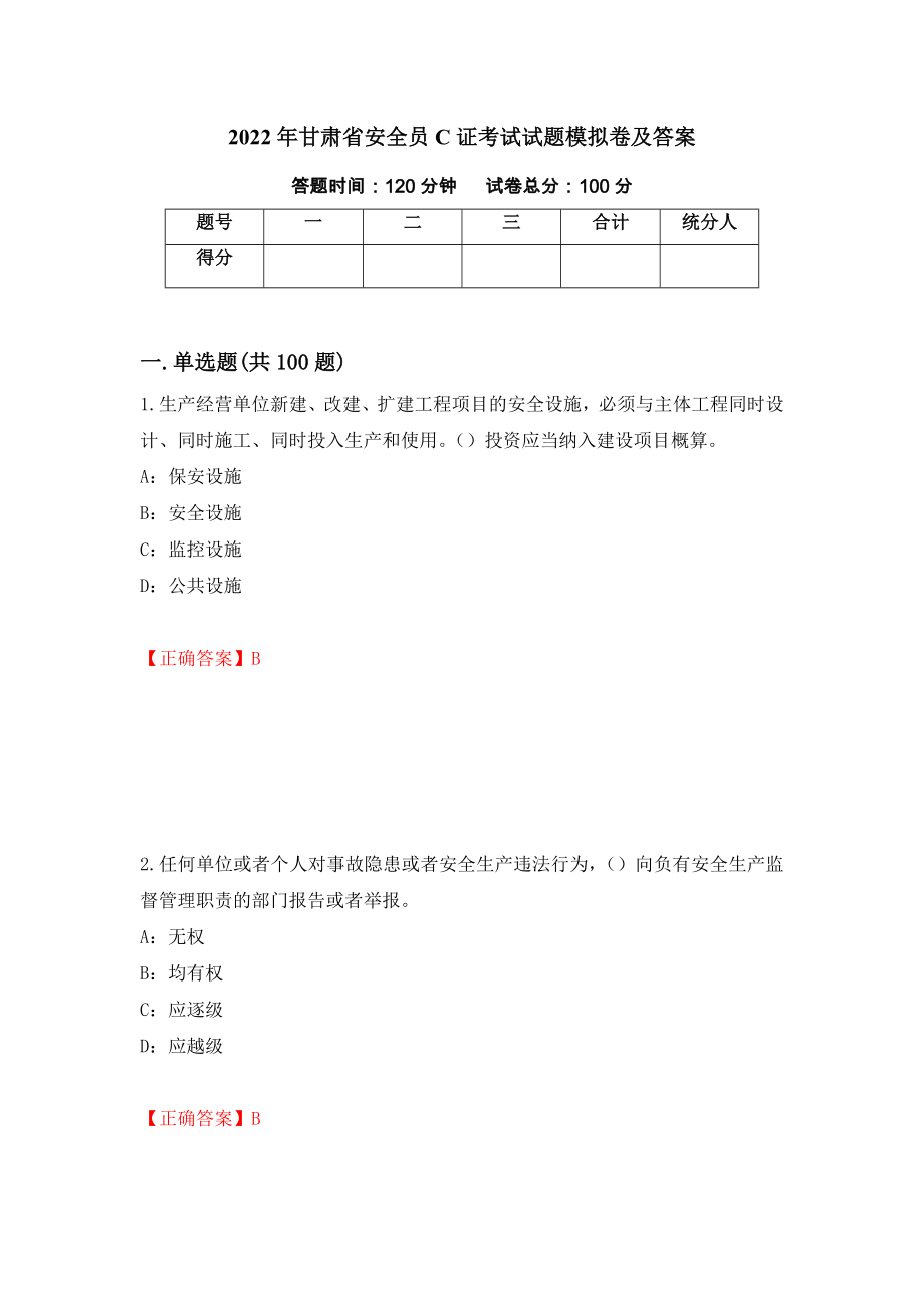 2022年甘肃省安全员C证考试试题模拟卷及答案（第5版）_第1页