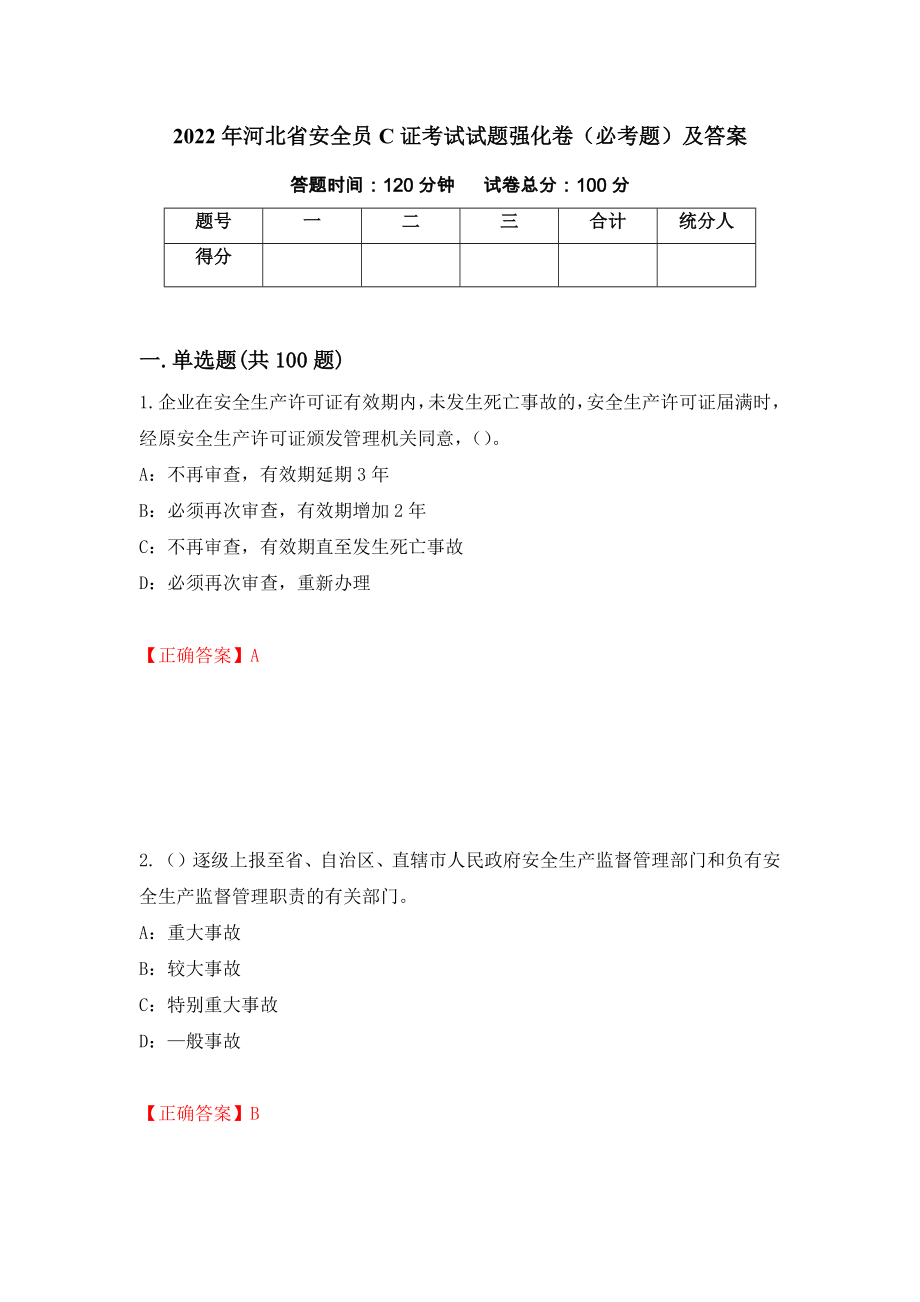 2022年河北省安全员C证考试试题强化卷（必考题）及答案72]_第1页