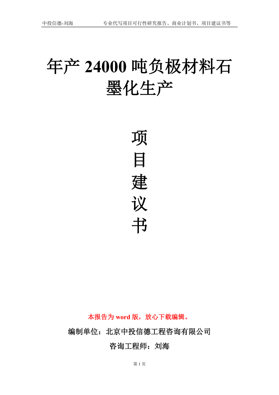 年产24000吨负极材料石墨化生产项目建议书写作模板_第1页