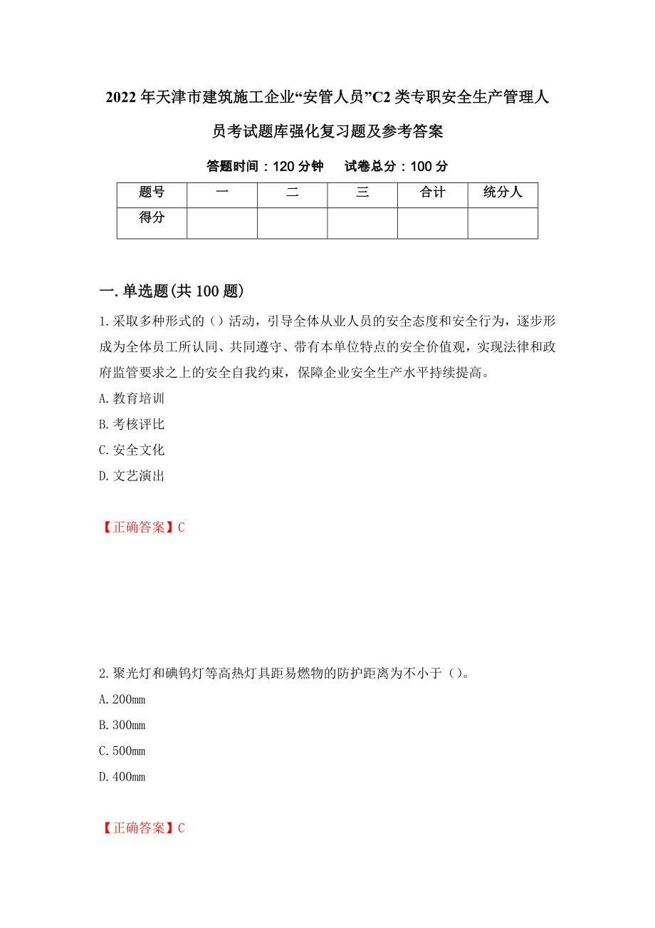 2022年天津市建筑施工企业“安管人员”C2类专职安全生产管理人员考试题库强化复习题及参考答案（67）_第1页