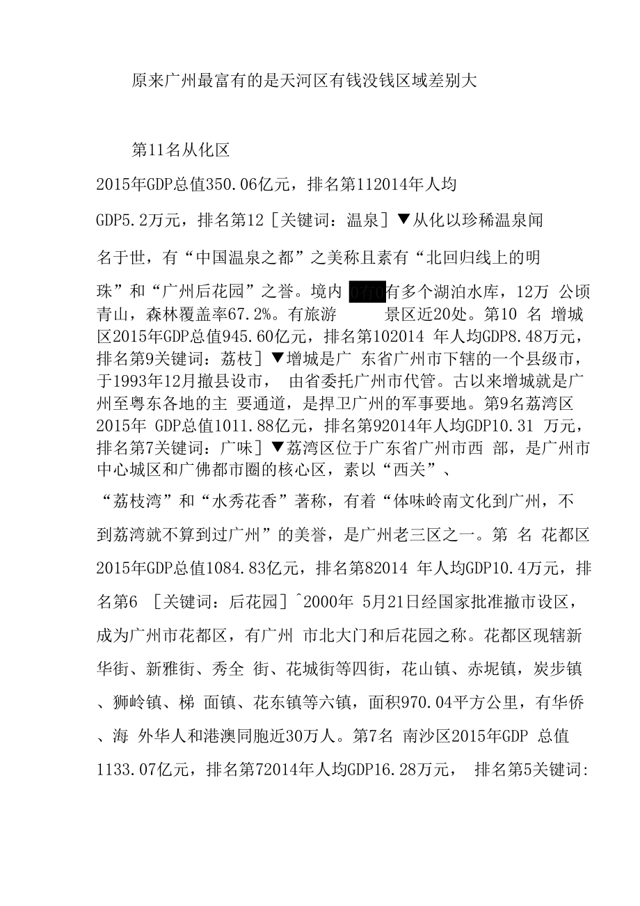 原来广州最富有的是天河区 有钱没钱区域差别大_第1页