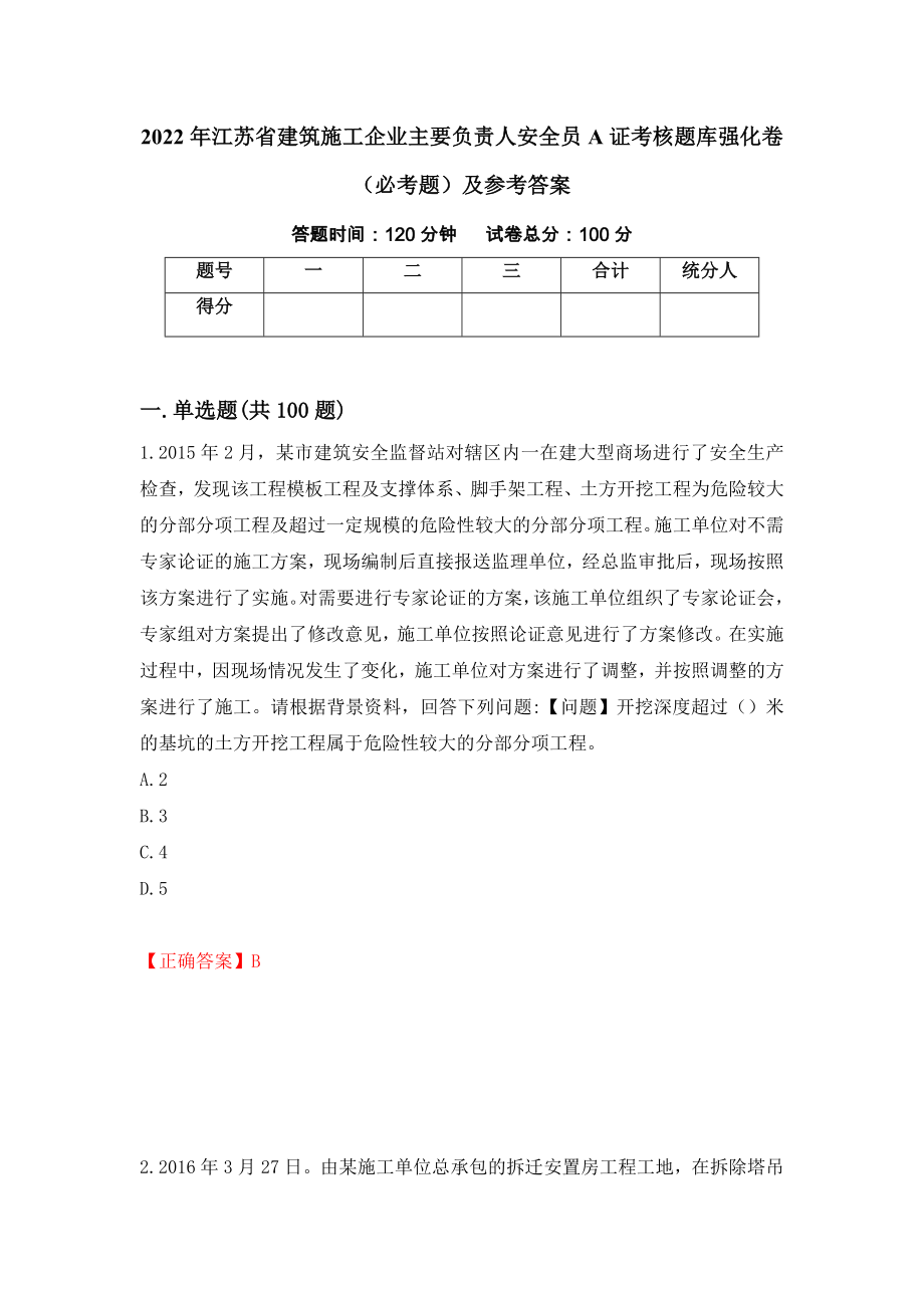 2022年江苏省建筑施工企业主要负责人安全员A证考核题库强化卷（必考题）及参考答案24_第1页