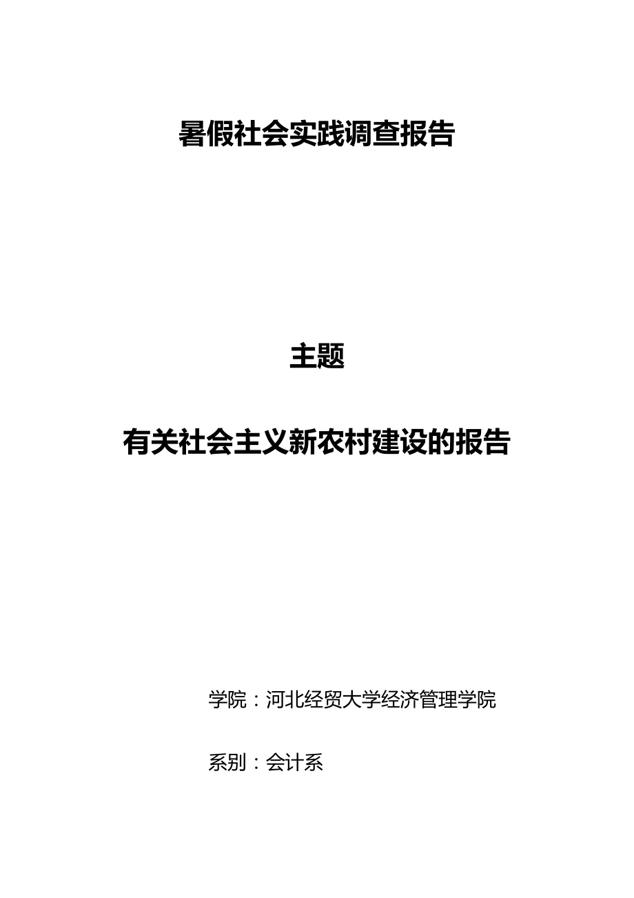 社会实践报告 新农村建设_第1页