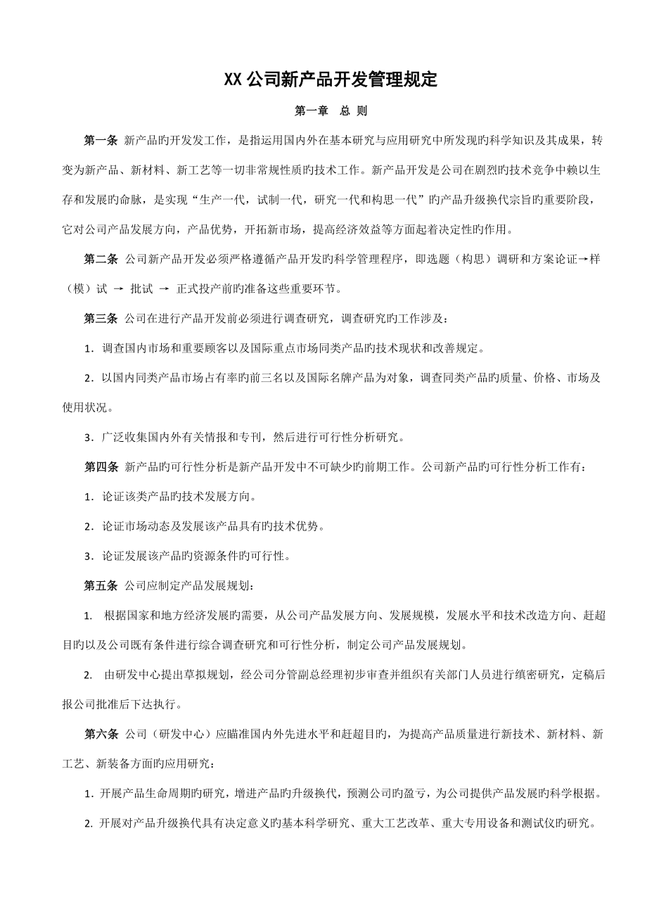 公司新产品开发管理统一规定_第1页