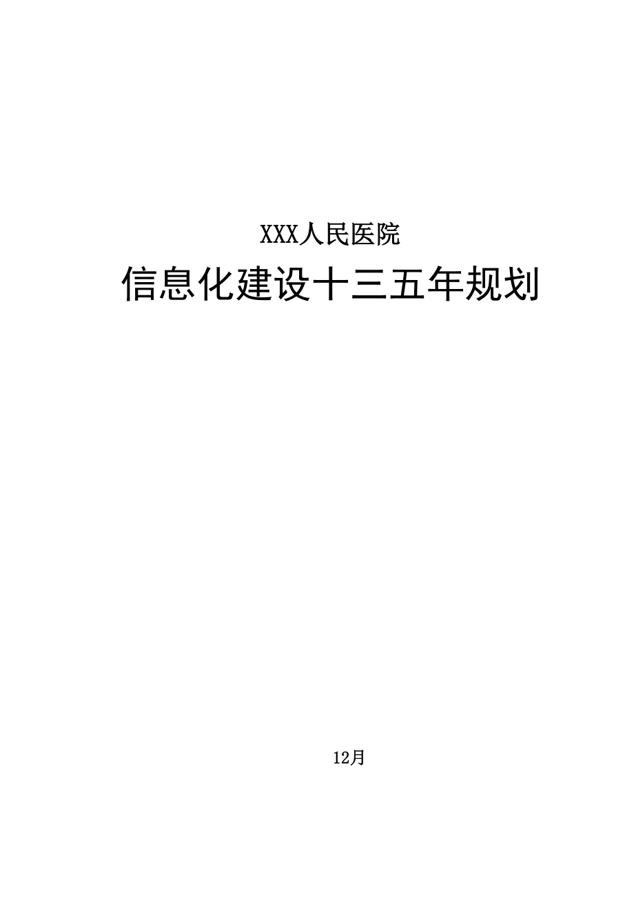 医院信息化建设十三五重点规划_第1页