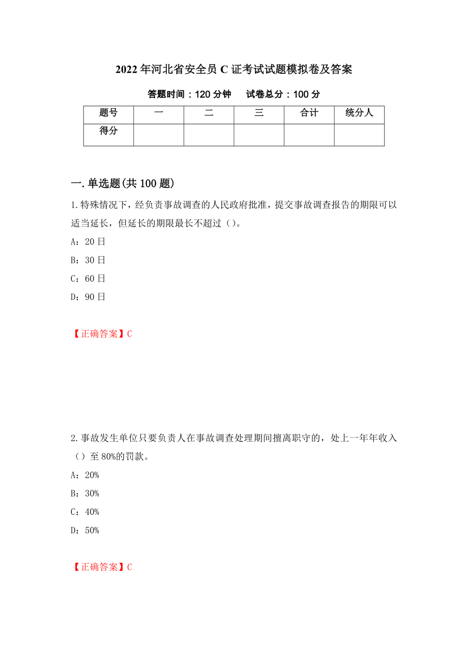 2022年河北省安全员C证考试试题模拟卷及答案（第29套）_第1页