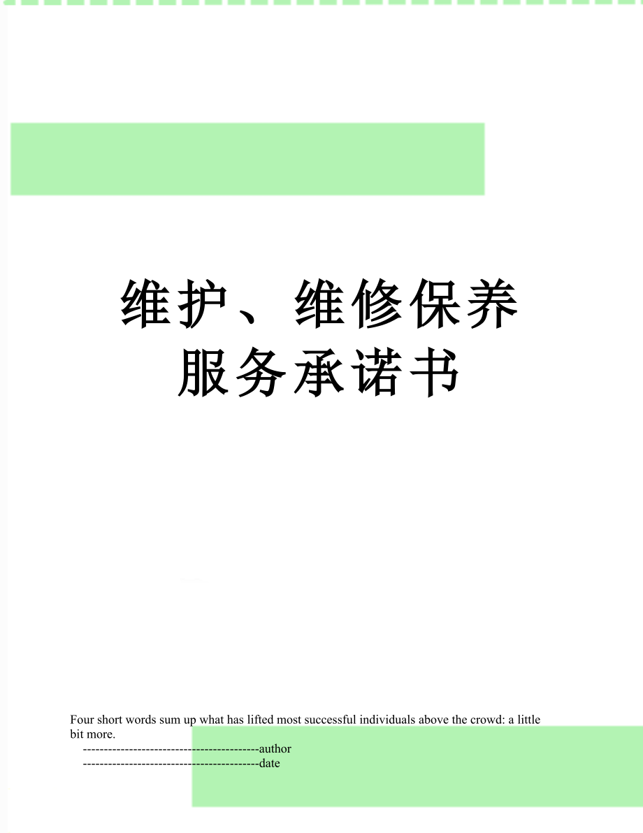 维护、维修保养服务承诺书_第1页