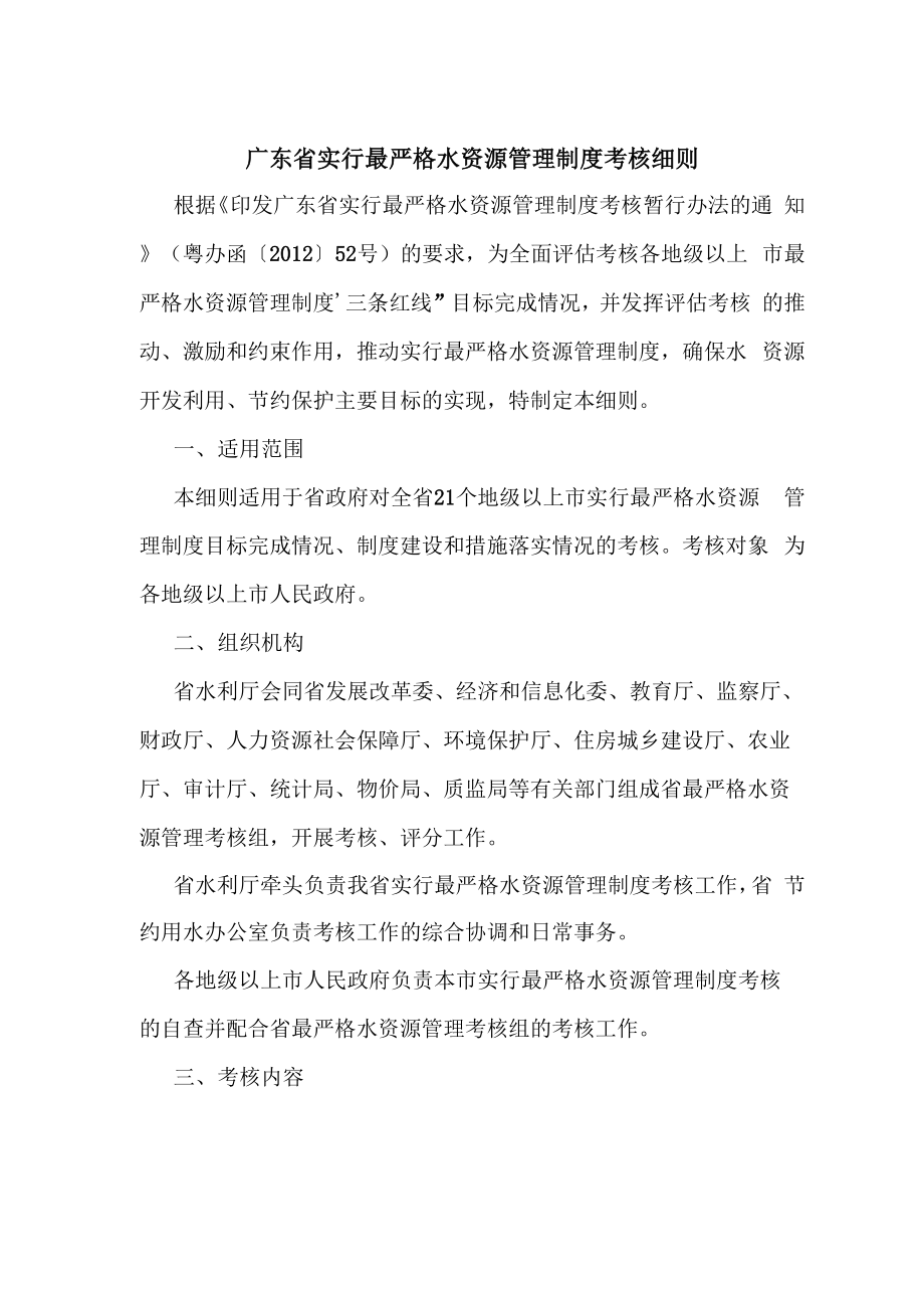 广东省实行最严格水资源管理制度考核细则_第1页