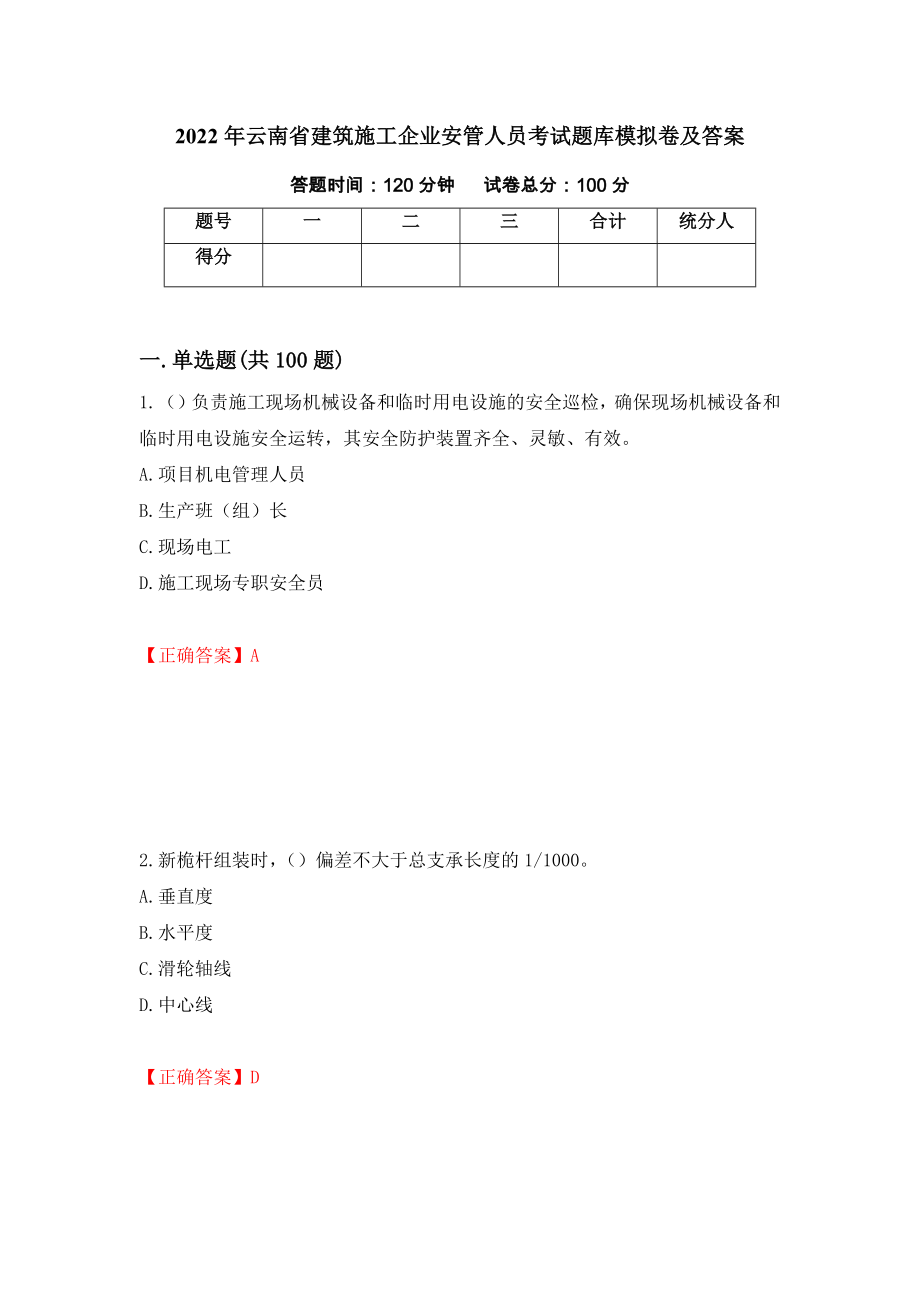2022年云南省建筑施工企业安管人员考试题库模拟卷及答案（94）_第1页