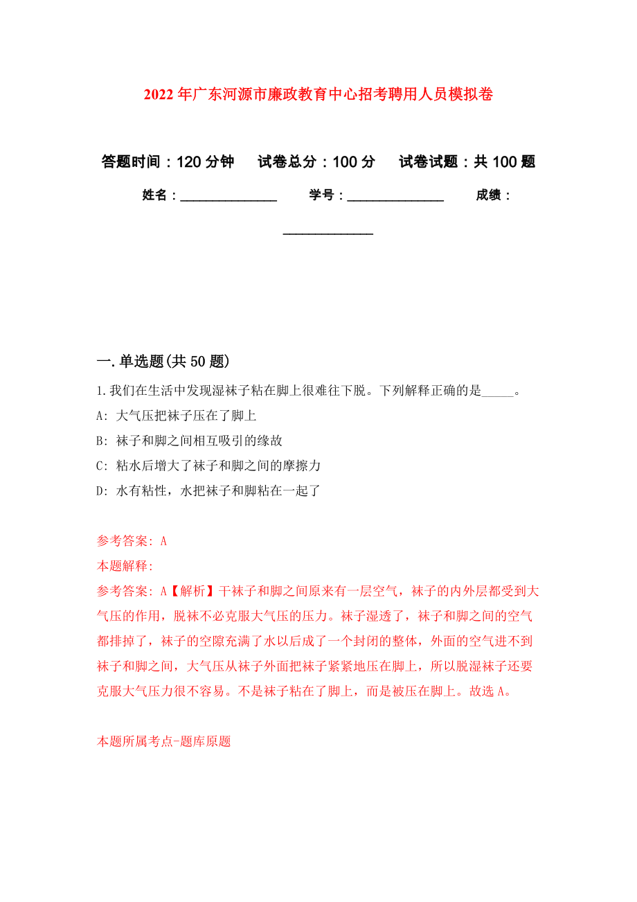 2022年广东河源市廉政教育中心招考聘用人员押题卷（第1卷）_第1页