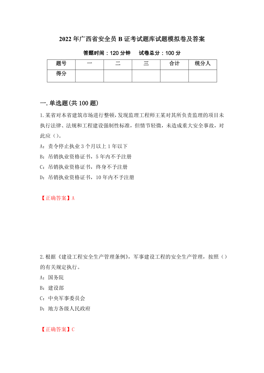2022年广西省安全员B证考试题库试题模拟卷及答案【7】_第1页