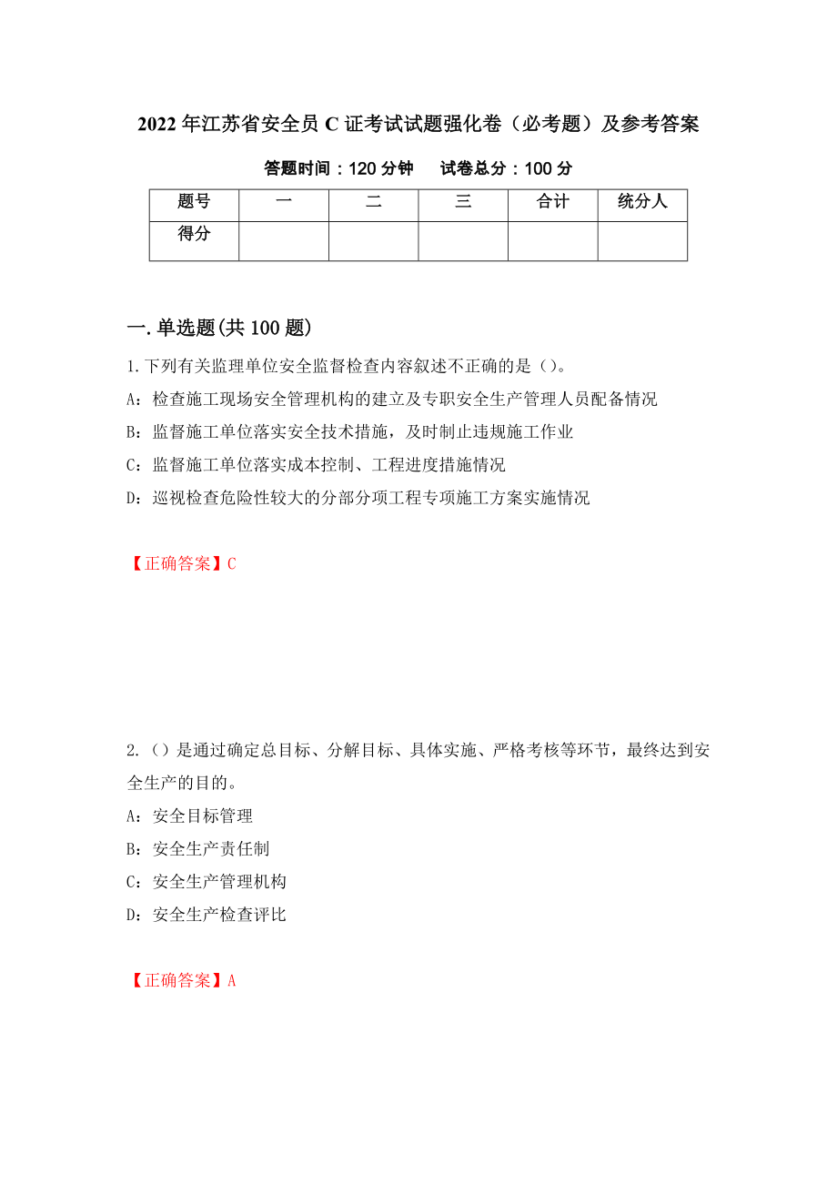 2022年江苏省安全员C证考试试题强化卷（必考题）及参考答案（第11次）_第1页