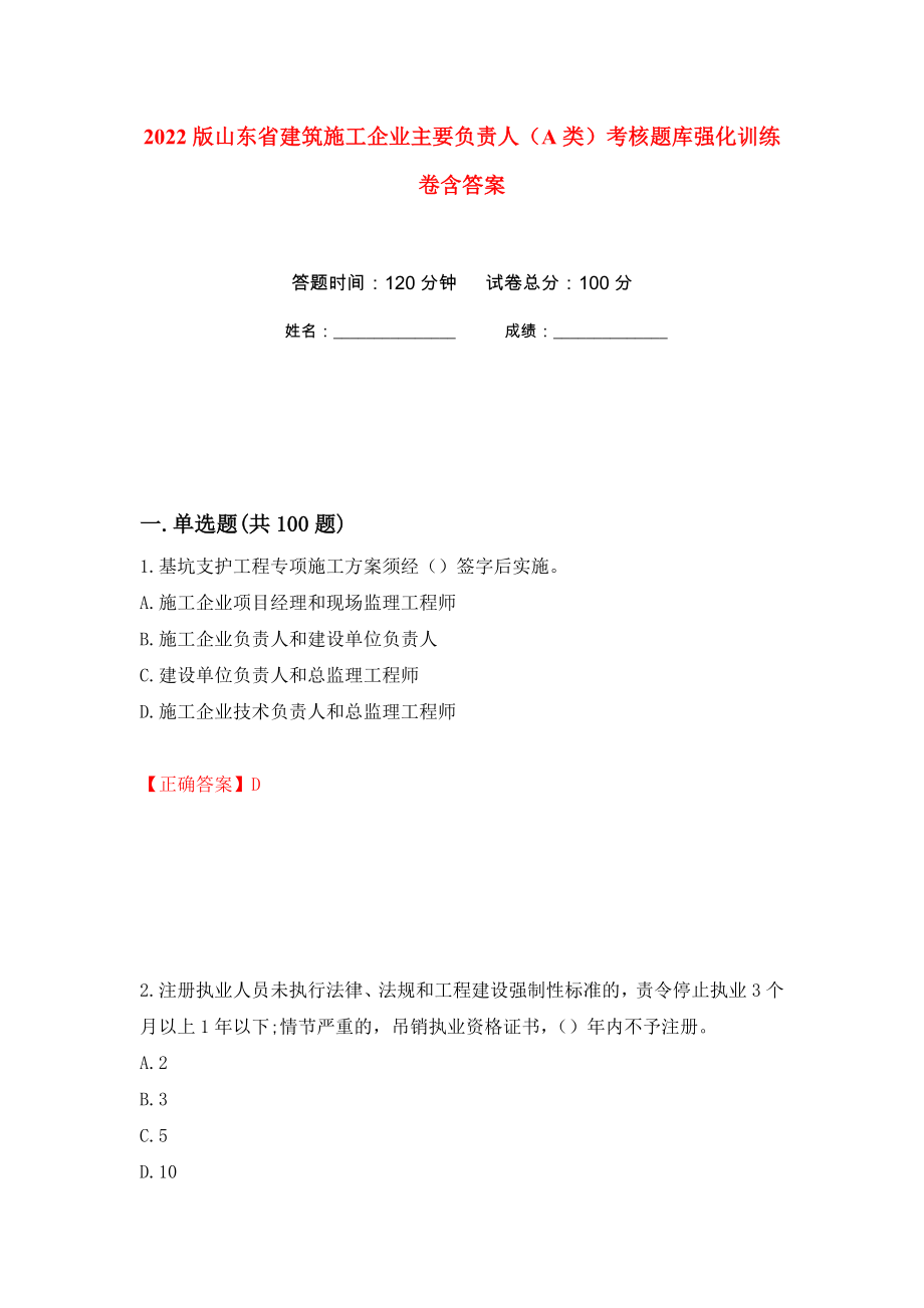 2022版山东省建筑施工企业主要负责人（A类）考核题库强化训练卷含答案（第24次）_第1页