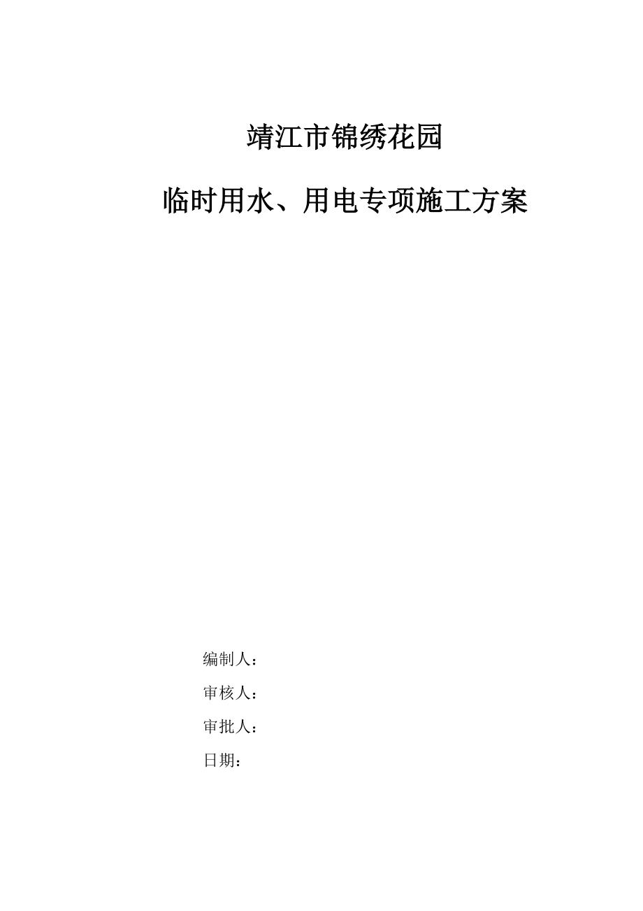 临时用水用电专项综合施工专题方案_第1页