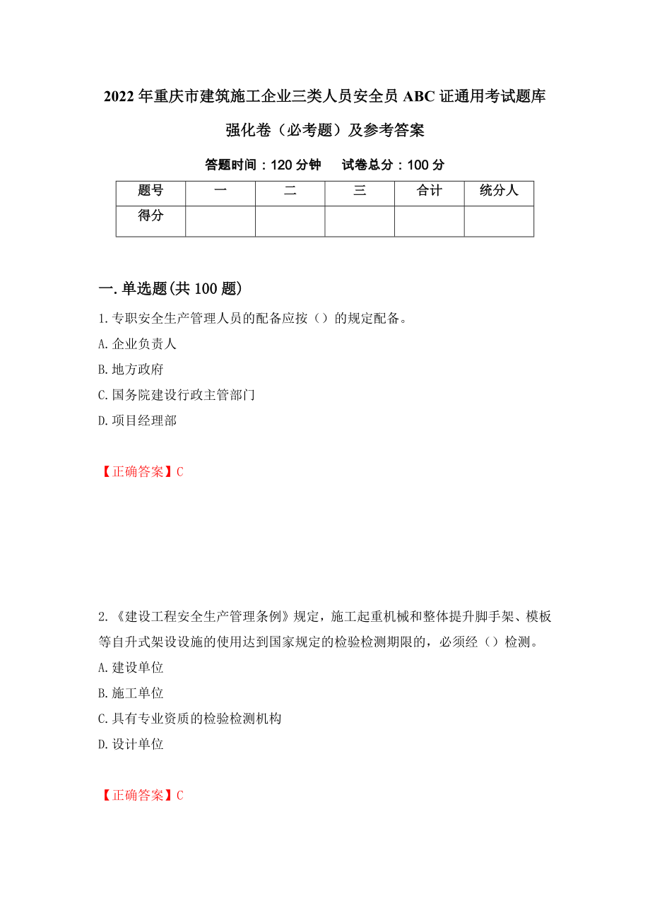 2022年重庆市建筑施工企业三类人员安全员ABC证通用考试题库强化卷（必考题）及参考答案（第36套）_第1页