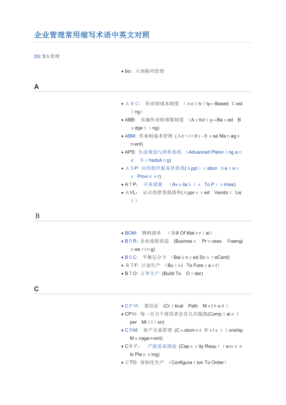 企业管理常用缩写术语中英文对照_第1页