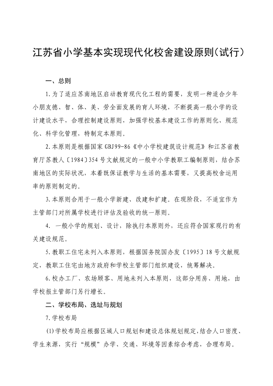 江苏省小学基本实现现代化建设标准_第1页